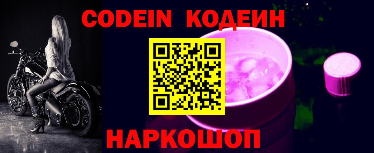 Кинешма  Codein напиток Lean (лин)  Вход с VPN 